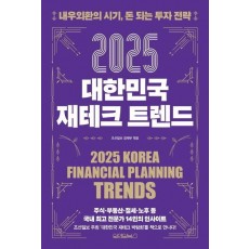 2025 대한민국 재테크 트렌드
