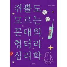 쥐뿔도 모르는 꼰대의 엉터리 심리학
