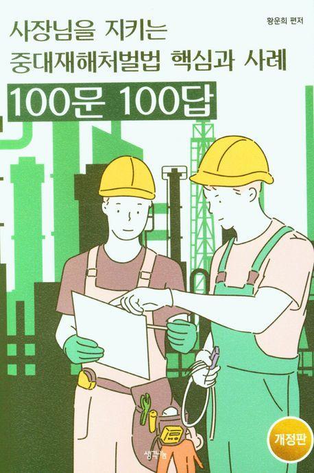 중대재해처벌법 핵심과 사례