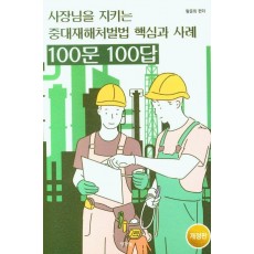 중대재해처벌법 핵심과 사례