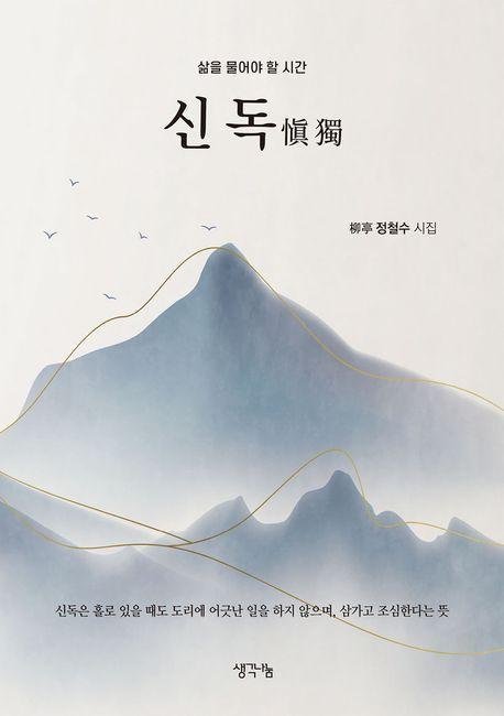 신독