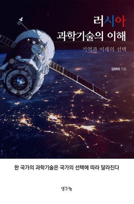 러시아 과학기술의 이해