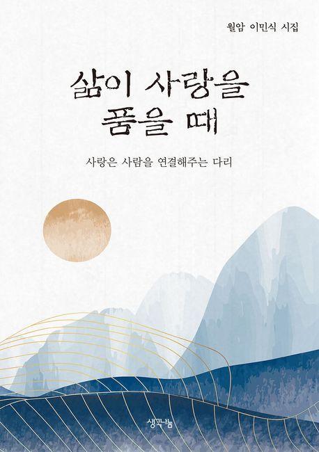 삶이 사랑을 품을 때