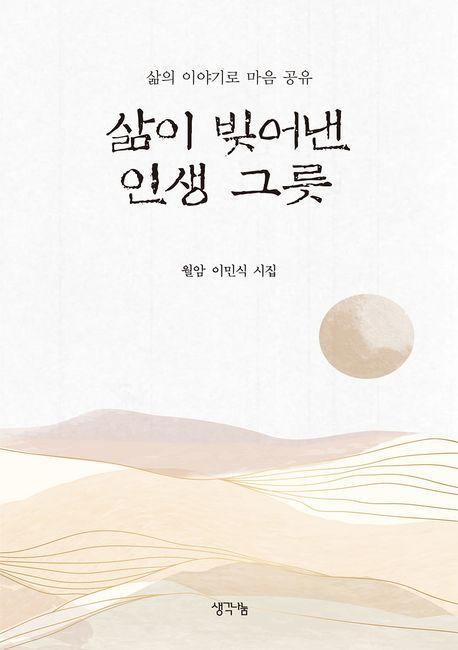 삶이 빚어낸 인생 그릇