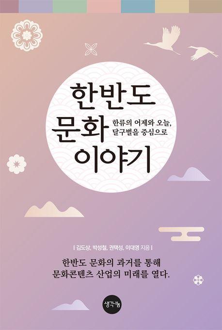 한반도 문화 이야기