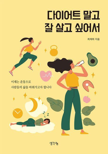 다이어트 말고 잘 살고 싶어서