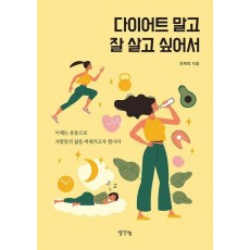 다이어트 말고 잘 살고 싶어서