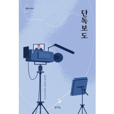 단독보도