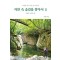 자연 속 숲길을 찾아서 2