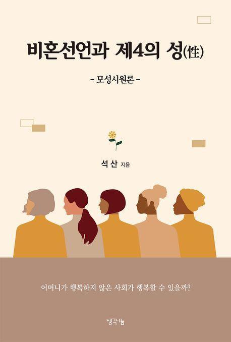 비혼선언과 제4의 성