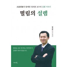 떨림의 설렘