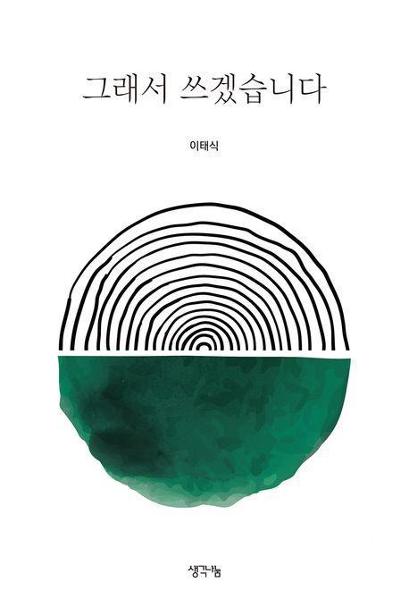 그래서 쓰겠습니다