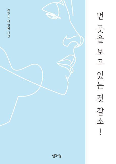 먼 곳을 보고 있는 것 같소!