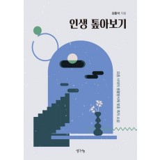 인생 톺아보기