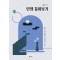 인생 톺아보기
