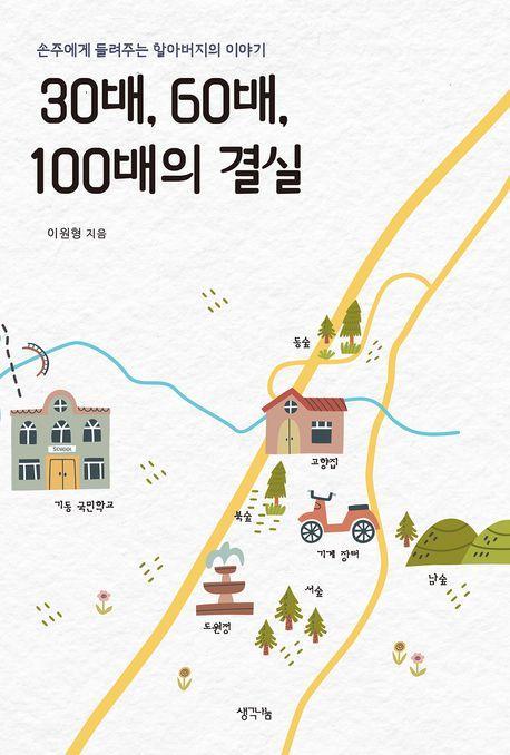 30배 60배 100배의 결실