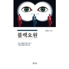 블랙요원