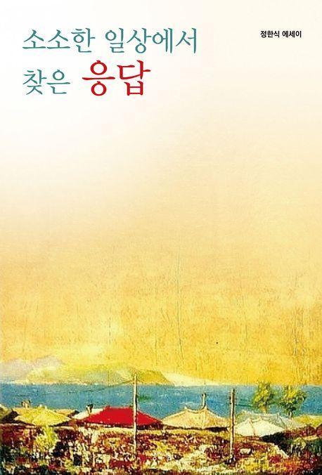 소소한 일상에서 찾은 응답
