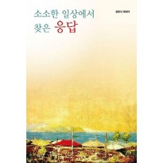 소소한 일상에서 찾은 응답