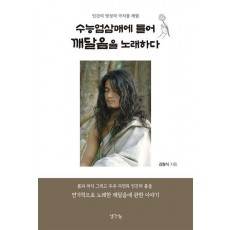 수능엄삼매에 들어 깨달음을 노래하다
