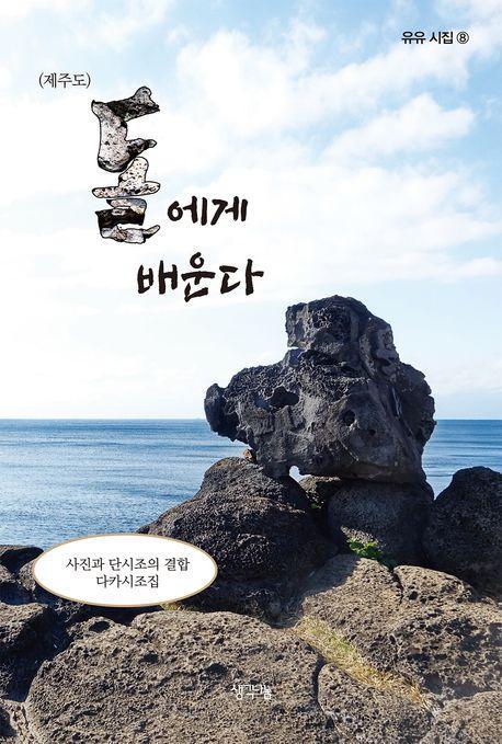 제주도 돌에게 배운다
