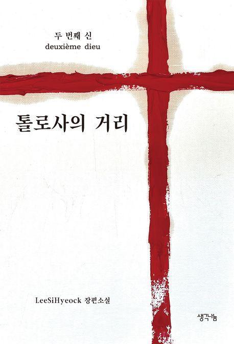 두 번째 신: 톨로사의 거리