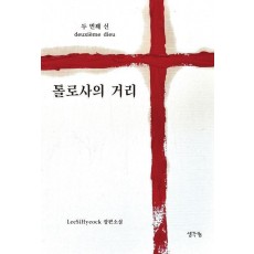 두 번째 신: 톨로사의 거리