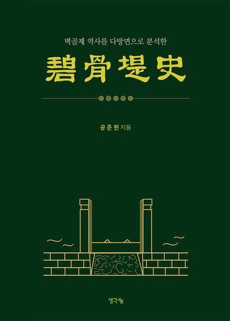 벽골제사
