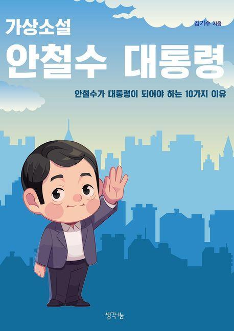 가상소설 안철수 대통령