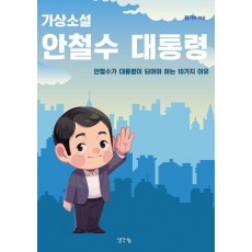 가상소설 안철수 대통령