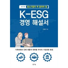 중소기업이 꼭 알아야 할 K-ESG 경영 해설서