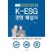중소기업이 꼭 알아야 할 K-ESG 경영 해설서