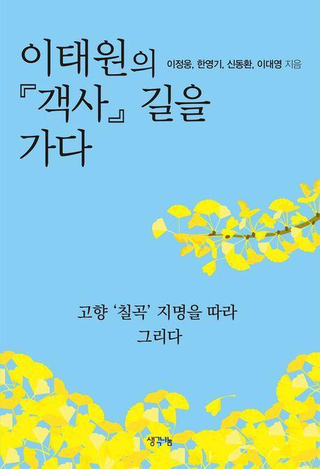 이태원의 『객사』 길을 가다