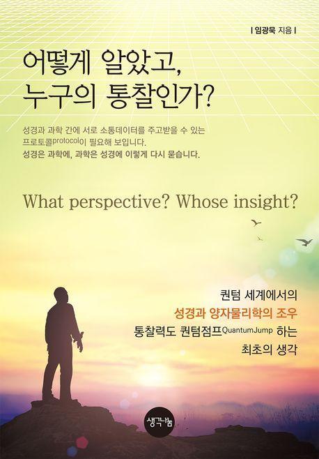 어떻게 알았고 누구의 통찰인가