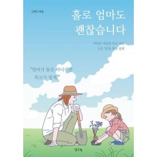 홀로 엄마도 괜찮습니다