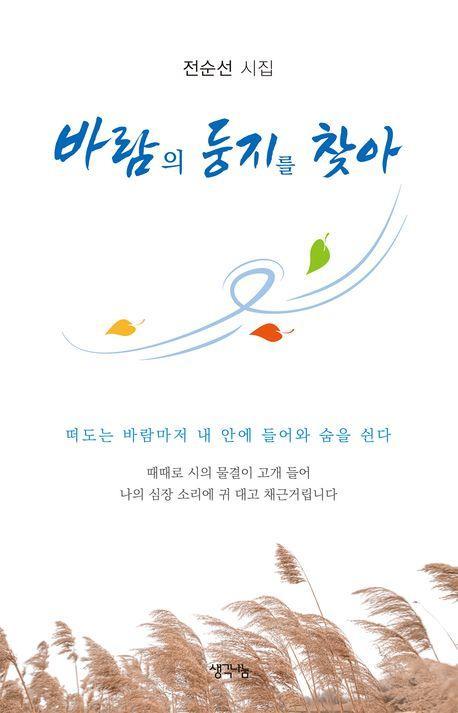 바람의 둥지를 찾아