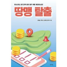 땅맹 탈출