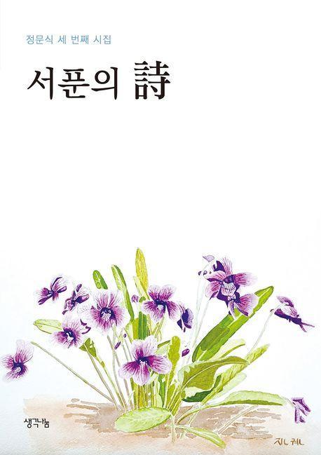 서푼의 시