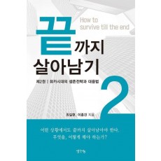 끝까지 살아남기 2