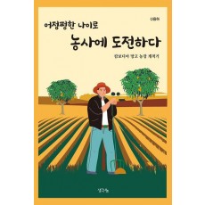 어정쩡한 나이로 농사에 도전하다