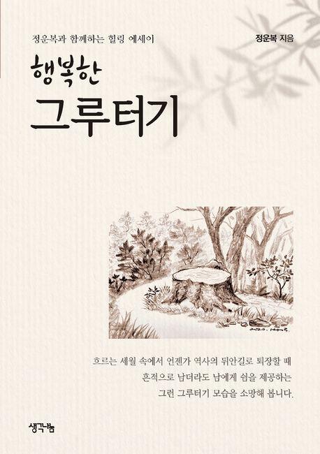 행복한 그루터기