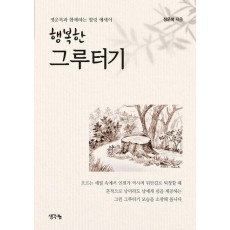 행복한 그루터기