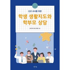 학생 생활지도와 학부모 상담