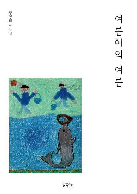 여름이의 여름