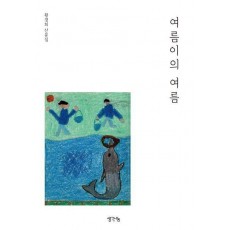 여름이의 여름