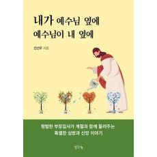 내가 예수님 옆에 예수님이 내 옆에