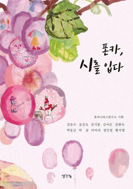 폰카, 시를 입다
