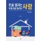 돈을 빌리는 사람, 부동산을 빌리는 사람