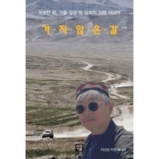 가지 않은 길