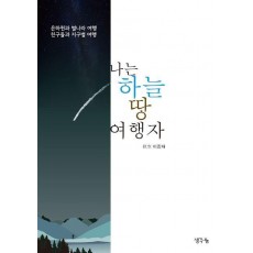 나는 하늘 땅 여행자